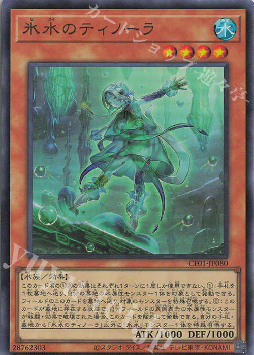 【傷】 UR 氷水のティノーラ | 販売 | [CF01] COMPLETE FILE -白の物語- | 遊戯王 OCG
