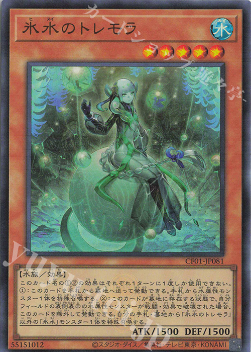 UR 氷水のトレモラ | 買取 | [CF01] COMPLETE FILE -白の物語- | 遊戯王 OCG