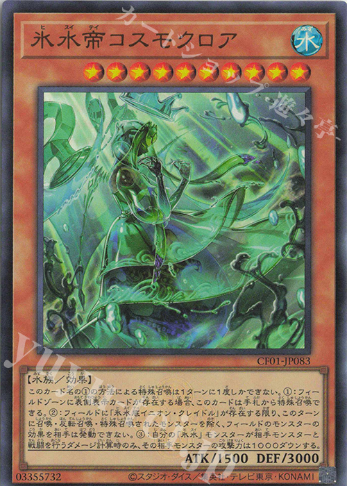 【傷】 UR 氷水帝コスモクロア | 販売 | [CF01] COMPLETE FILE -白の物語- | 遊戯王 OCG