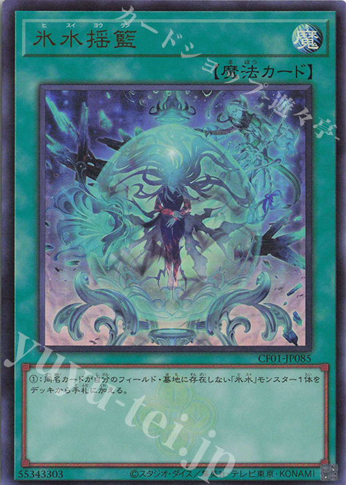 【傷】 UR 氷水揺籃 | 販売 | [CF01] COMPLETE FILE -白の物語- | 遊戯王 OCG