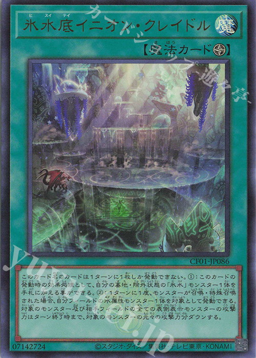 UR 氷水底イニオン・クレイドル | 買取 | [CF01] COMPLETE FILE -白の物語- | 遊戯王 OCG