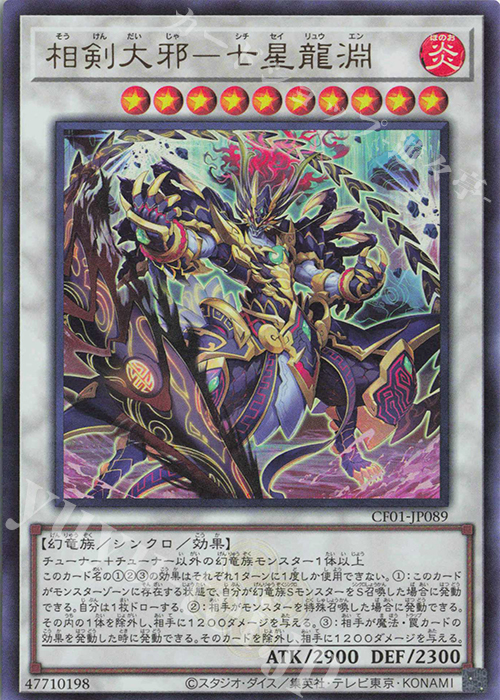 UR 相剣大邪-七星龍淵 | 販売 | [CF01] COMPLETE FILE -白の物語- | 遊戯王 OCG