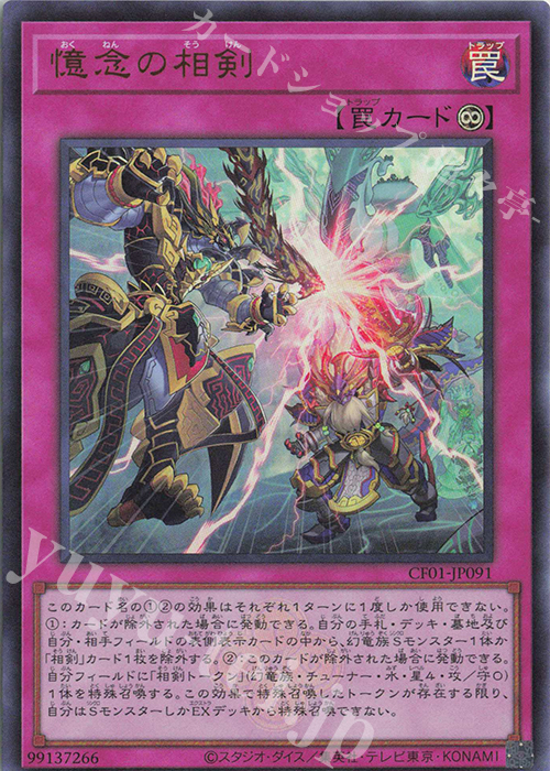 【傷】 UR 憶念の相剣 | 販売 | [CF01] COMPLETE FILE -白の物語- | 遊戯王 OCG