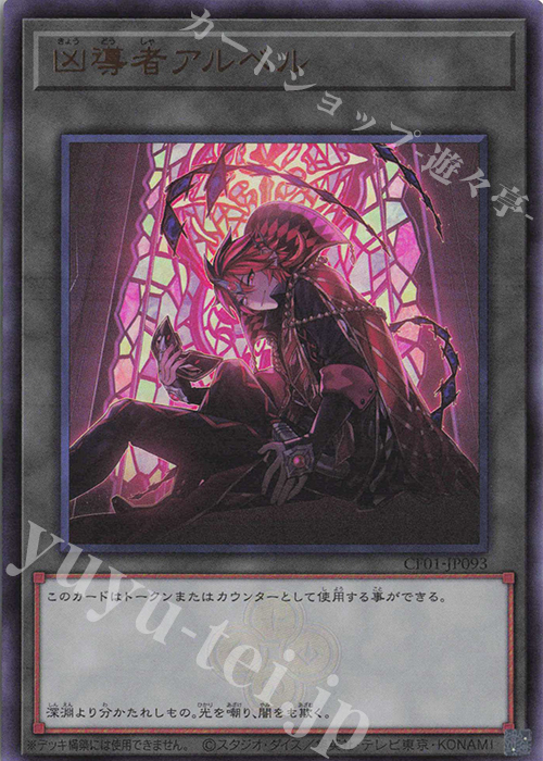 UR 凶導者アルベル | 買取 | [CF01] COMPLETE FILE -白の物語- | 遊戯王 OCG