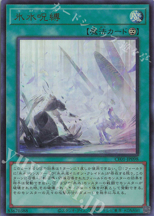 UR 氷水呪縛 | 販売 | [CF01] COMPLETE FILE -白の物語- | 遊戯王 OCG