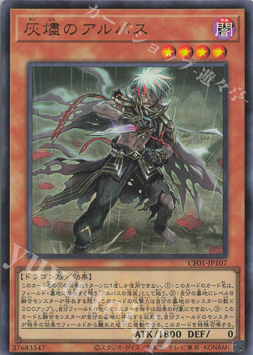 UR 灰燼のアルバス | 販売 | [CF01] COMPLETE FILE -白の物語- | 遊戯王 OCG