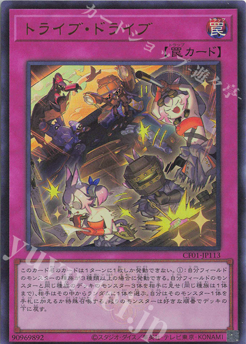 【傷】 UR トライブ・ドライブ | 販売 | [CF01] COMPLETE FILE -白の物語- | 遊戯王 OCG