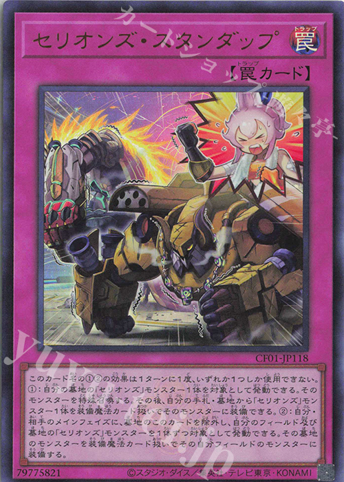 【傷】 UR セリオンズ・スタンダップ | 販売 | [CF01] COMPLETE FILE -白の物語- | 遊戯王 OCG