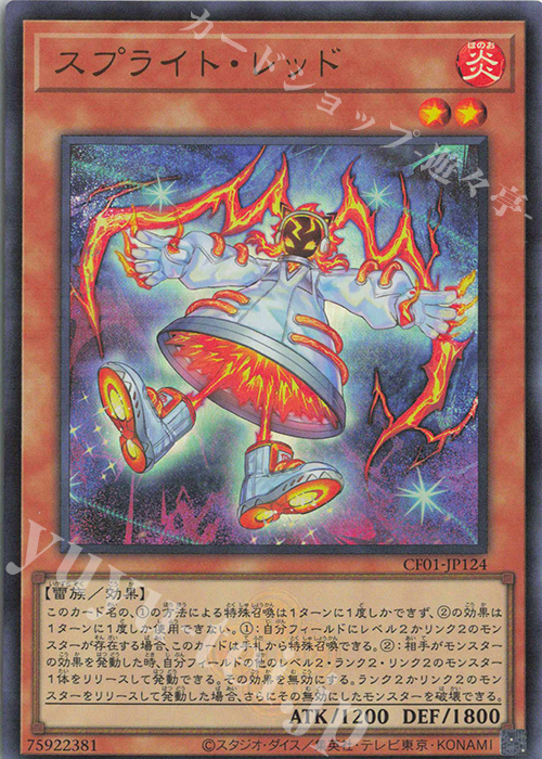 UR スプライト・レッド | 買取 | [CF01] COMPLETE FILE -白の物語- | 遊戯王 OCG