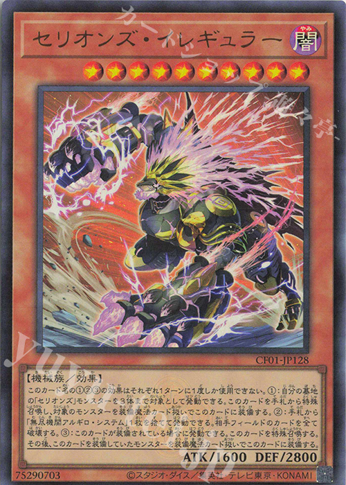 UR セリオンズ・イレギュラー | 販売 | [CF01] COMPLETE FILE -白の物語- | 遊戯王 OCG