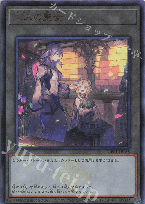 【傷】 UR 二人の聖女 | 販売 | [CF01] COMPLETE FILE -白の物語- | 遊戯王 OCG