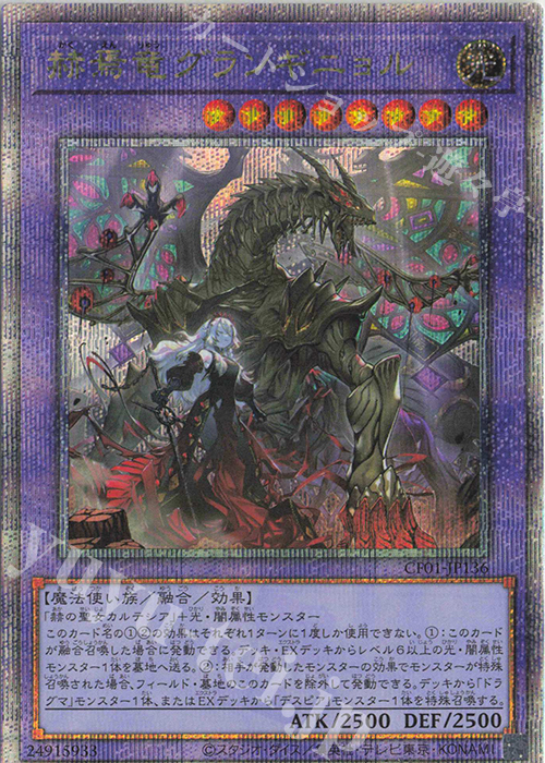 QCSE 赫焉竜グランギニョル | 買取 | [CF01] COMPLETE FILE -白の物語- | 遊戯王 OCG