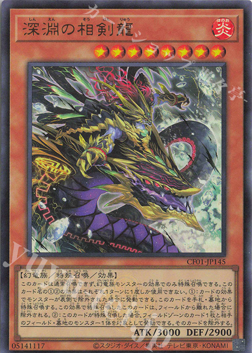 【傷】 UR 深淵の相剣龍 | 販売 | [CF01] COMPLETE FILE -白の物語- | 遊戯王 OCG