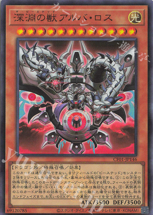 【傷】 UR 深淵の獣アルバ・ロス | 販売 | [CF01] COMPLETE FILE -白の物語- | 遊戯王 OCG