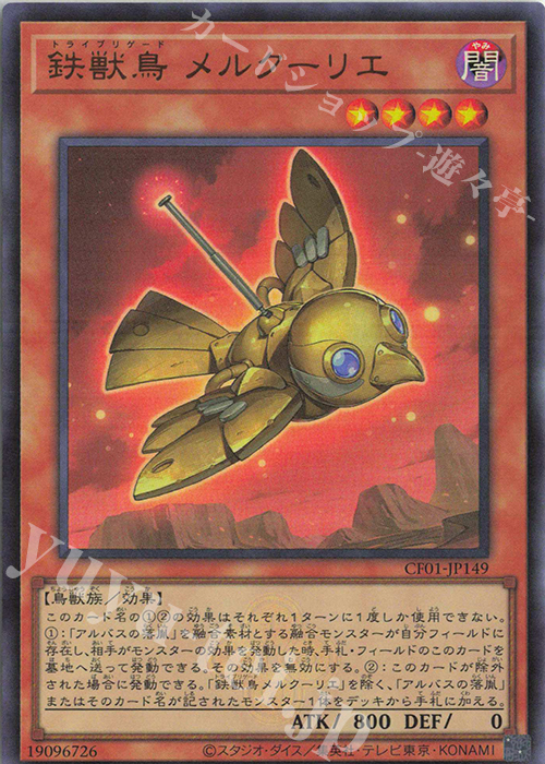 【傷】 UR 鉄獣鳥 メルクーリエ | 販売 | [CF01] COMPLETE FILE -白の物語- | 遊戯王 OCG