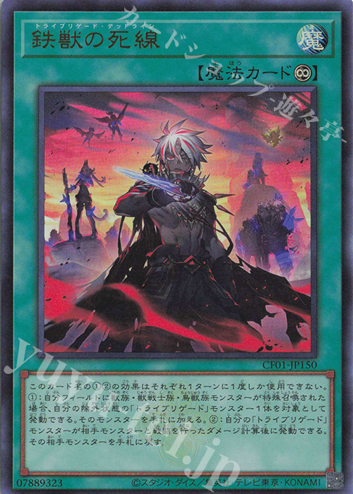 【傷】 UR 鉄獣の死線 | 販売 | [CF01] COMPLETE FILE -白の物語- | 遊戯王 OCG