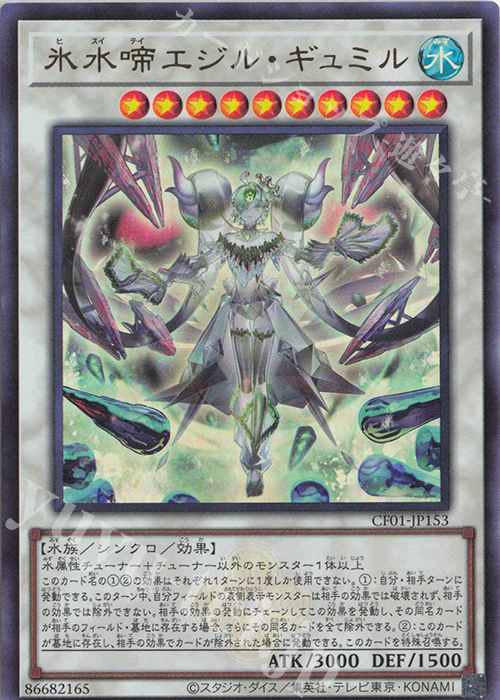 UR 氷水啼エジル・ギュミル | 買取 | [CF01] COMPLETE FILE -白の物語- | 遊戯王 OCG