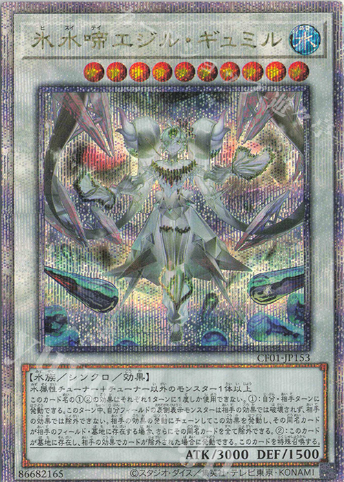 QCSE 氷水啼エジル・ギュミル | 買取 | [CF01] COMPLETE FILE -白の物語- | 遊戯王 OCG