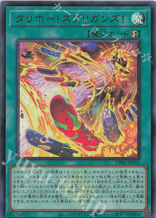 【傷】 UR タリホー!スプリガンズ! | 販売 | [CF01] COMPLETE FILE -白の物語- | 遊戯王 OCG