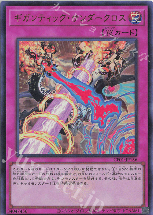 【傷】 UR ギガンティック・サンダークロス | 販売 | [CF01] COMPLETE FILE -白の物語- | 遊戯王 OCG