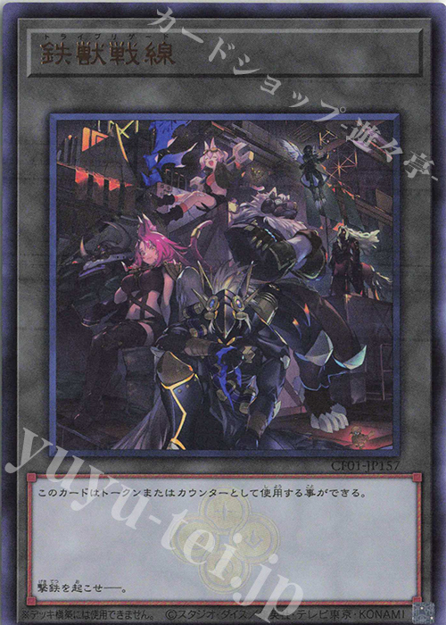 UR 鉄獣戦線 | 買取 | [CF01] COMPLETE FILE -白の物語- | 遊戯王 OCG