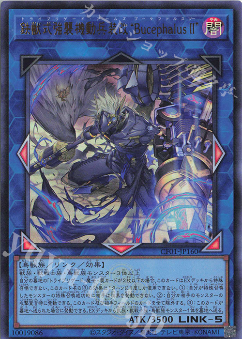 UR 鉄獣式強襲機動兵装改“Bucephalus II” | 買取 | [CF01] COMPLETE FILE -白の物語- | 遊戯王 OCG