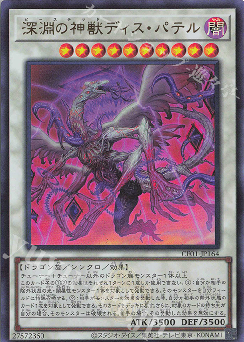 UR 深淵の神獣ディス・パテル | 買取 | [CF01] COMPLETE FILE -白の物語- | 遊戯王 OCG
