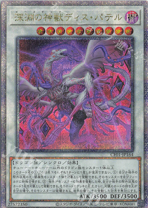 【傷】 QCSE 深淵の神獣ディス・パテル | 販売 | [CF01] COMPLETE FILE -白の物語- | 遊戯王 OCG