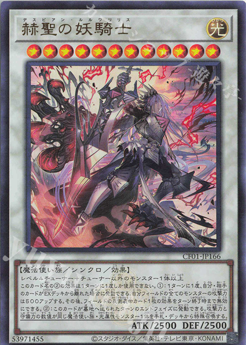 UR 赫聖の妖騎士 | 買取 | [CF01] COMPLETE FILE -白の物語- | 遊戯王 OCG