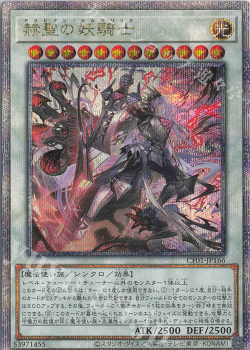 QCSE 赫聖の妖騎士 | 買取 | [CF01] COMPLETE FILE -白の物語- | 遊戯王 OCG