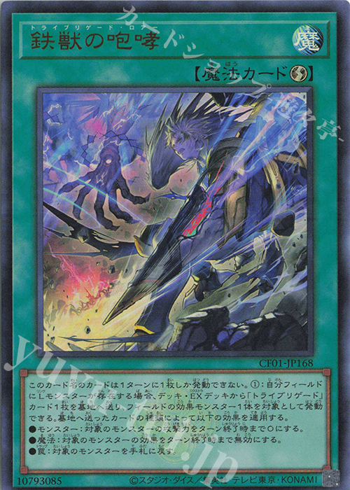 UR 鉄獣の咆哮 | 販売 | [CF01] COMPLETE FILE -白の物語- | 遊戯王 OCG