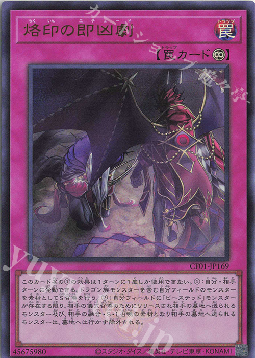 【傷】 UR 烙印の即凶劇 | 販売 | [CF01] COMPLETE FILE -白の物語- | 遊戯王 OCG