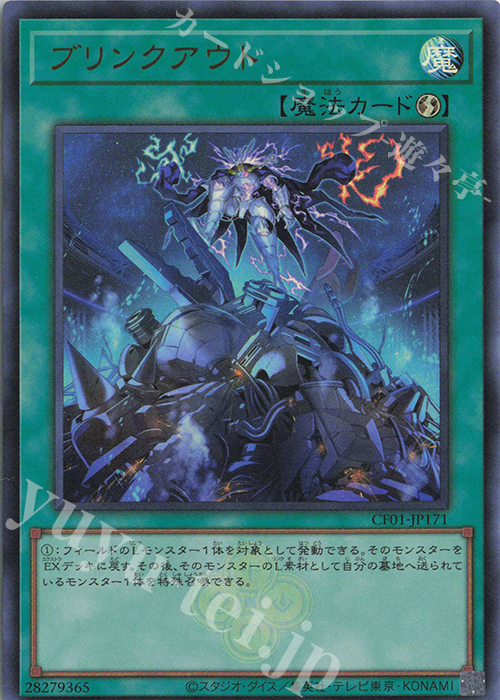 【傷】 UR ブリンクアウト | 販売 | [CF01] COMPLETE FILE -白の物語- | 遊戯王 OCG