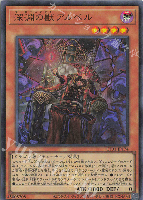 【傷】 UR 深淵の獣アルベル | 販売 | [CF01] COMPLETE FILE -白の物語- | 遊戯王 OCG