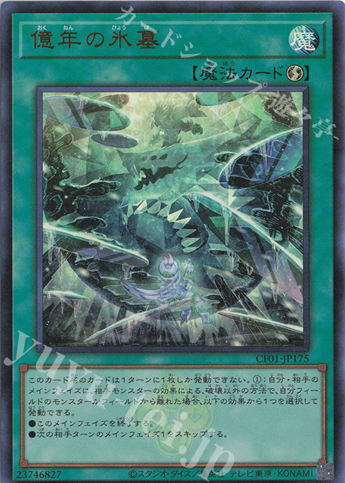 【傷】 UR 億年の氷墓 | 販売 | [CF01] COMPLETE FILE -白の物語- | 遊戯王 OCG