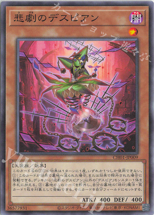 N 悲劇のデスピアン | 販売 | [CH01] THE CHRONICLES DECK 白の物語 | 遊戯王 OCG