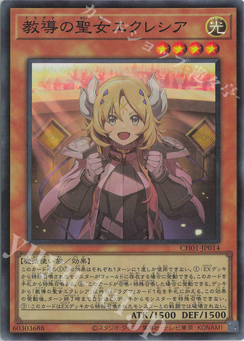 SR 教導の聖女エクレシア | 買取 | [CH01] THE CHRONICLES DECK 白の物語 | 遊戯王 OCG