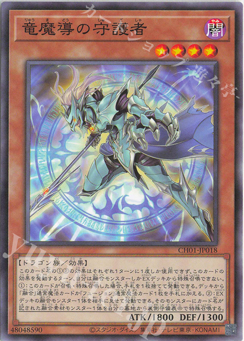 N 竜魔導の守護者 | 販売 | [CH01] THE CHRONICLES DECK 白の物語 | 遊戯王 OCG