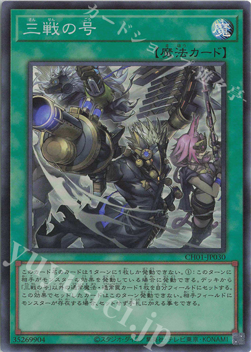 SR 三戦の号 | 買取 | [CH01] THE CHRONICLES DECK 白の物語 | 遊戯王 OCG