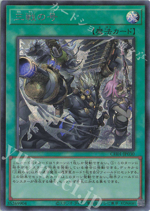 SE 三戦の号 | 買取 | [CH01] THE CHRONICLES DECK 白の物語 | 遊戯王 OCG