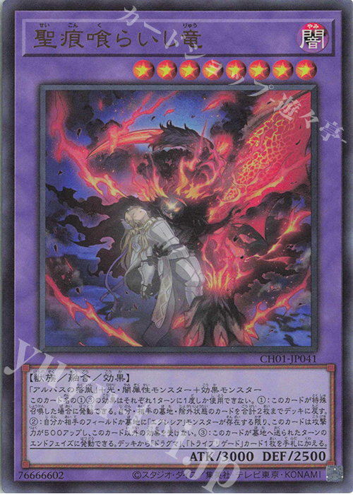 UR 聖痕喰らいし竜 | 買取 | [CH01] THE CHRONICLES DECK 白の物語 | 遊戯王 OCG