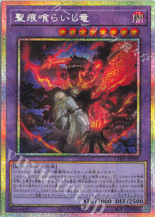 PSE 聖痕喰らいし竜 | 買取 | [CH01] THE CHRONICLES DECK 白の物語 | 遊戯王 OCG