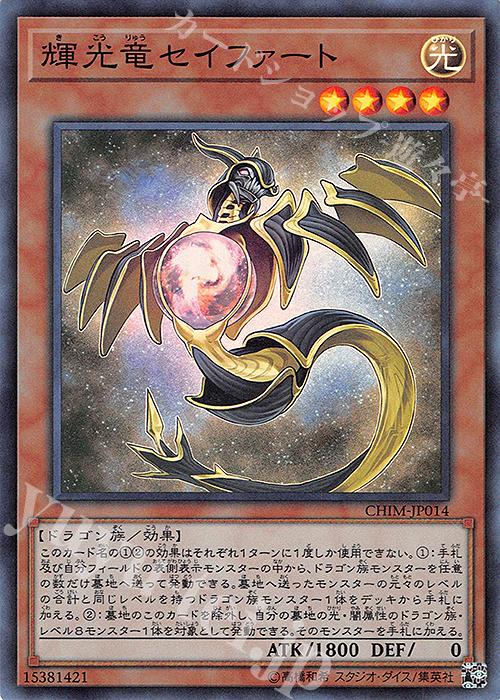 【傷】 SR 輝光竜セイファート | 販売 | [CHIM] CHAOS IMPACT | 遊戯王 OCG