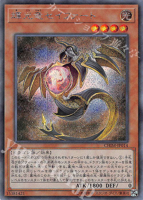 SE 輝光竜セイファート | 販売 | [CHIM] CHAOS IMPACT | 遊戯王 OCG