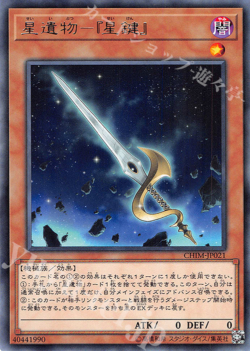 R 星遺物-『星鍵』 | 販売 | [CHIM] CHAOS IMPACT | 遊戯王 OCG