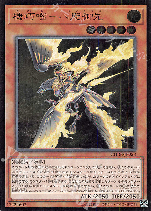 【傷】 UL 機巧嘴-八咫御先 | 販売 | [CHIM] CHAOS IMPACT | 遊戯王 OCG