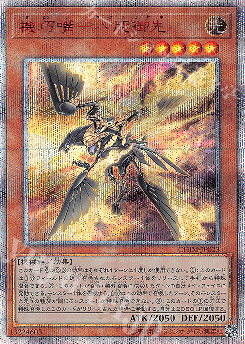 20thSE 機巧嘴-八咫御先 | 買取 | [CHIM] CHAOS IMPACT | 遊戯王 OCG