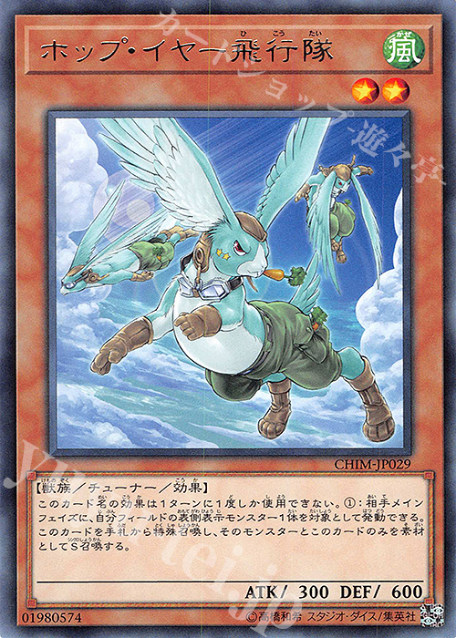 【傷】 R ホップ・イヤー飛行隊 | 販売 | [CHIM] CHAOS IMPACT | 遊戯王 OCG