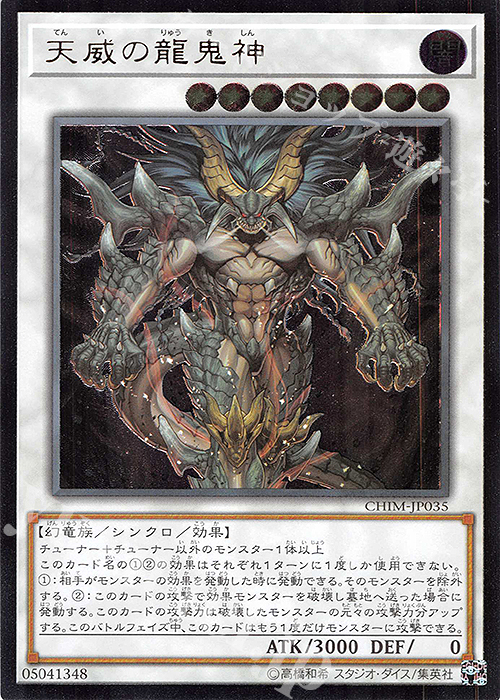 【傷】 UL 天威の龍鬼神 | 販売 | [CHIM] CHAOS IMPACT | 遊戯王 OCG