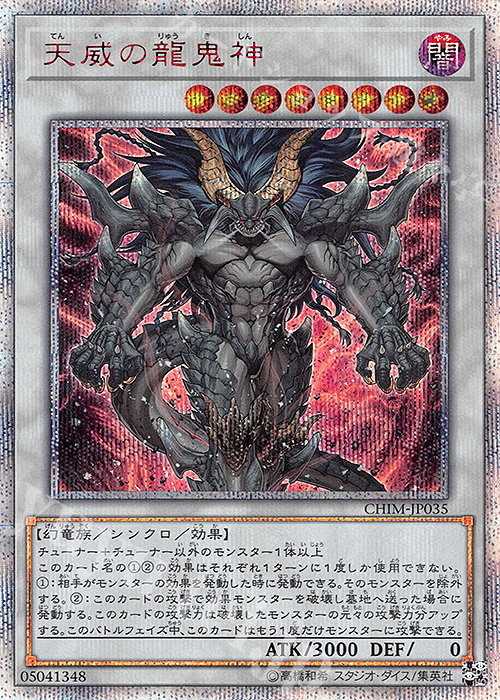 20thSE 天威の龍鬼神 | 買取 | [CHIM] CHAOS IMPACT | 遊戯王 OCG